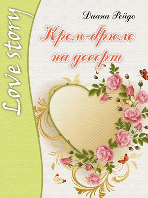 cover image of Крем-брюле на десерт
